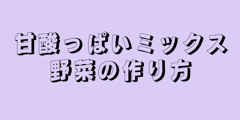 甘酸っぱいミックス野菜の作り方