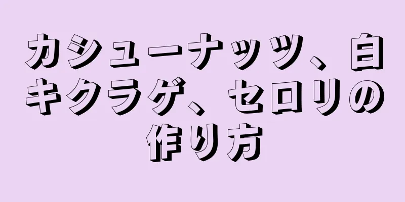 カシューナッツ、白キクラゲ、セロリの作り方