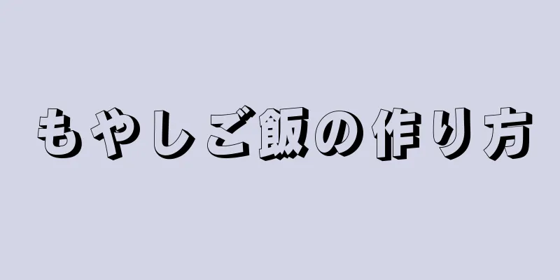 もやしご飯の作り方