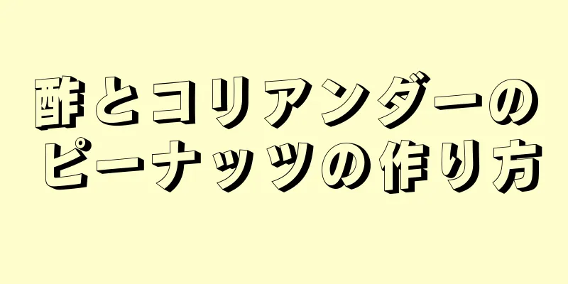 酢とコリアンダーのピーナッツの作り方