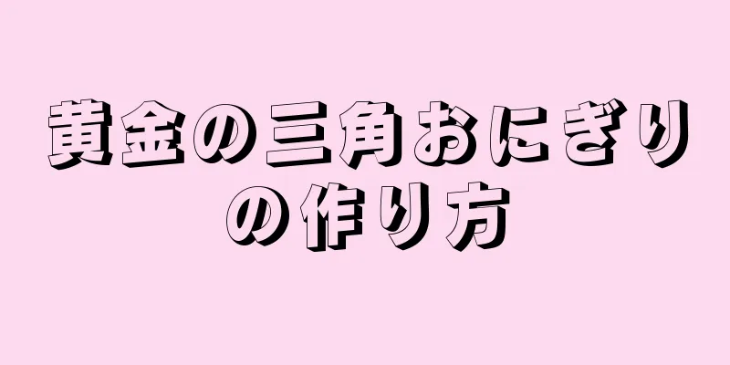 黄金の三角おにぎりの作り方