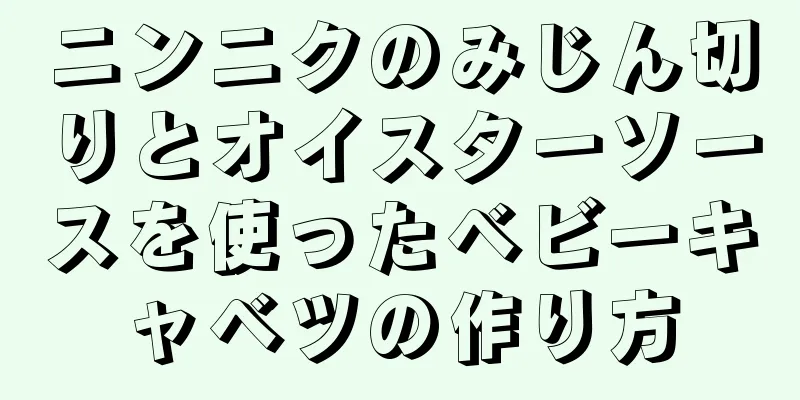 ニンニクのみじん切りとオイスターソースを使ったベビーキャベツの作り方