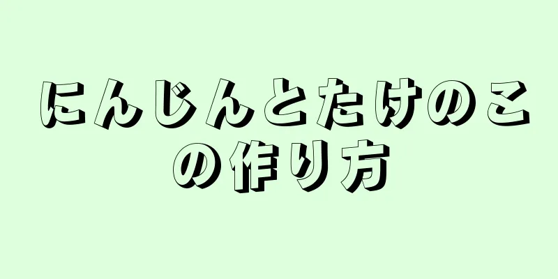 にんじんとたけのこの作り方