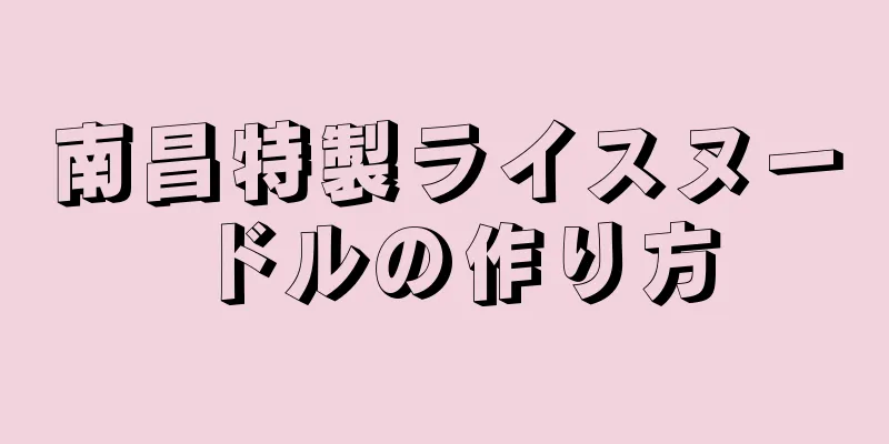 南昌特製ライスヌードルの作り方