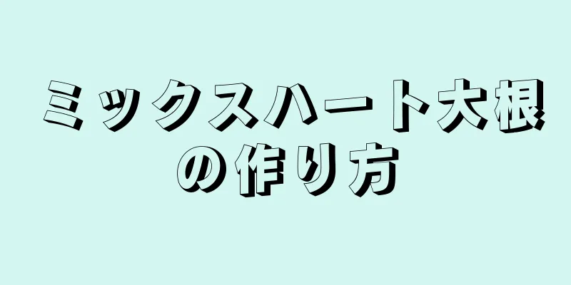 ミックスハート大根の作り方