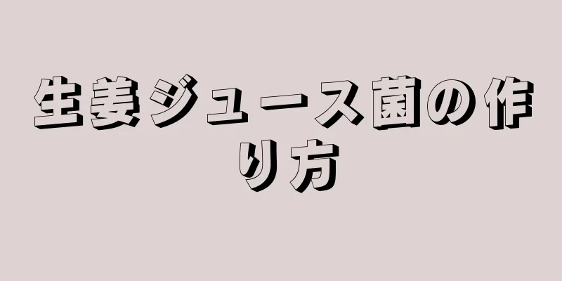 生姜ジュース菌の作り方