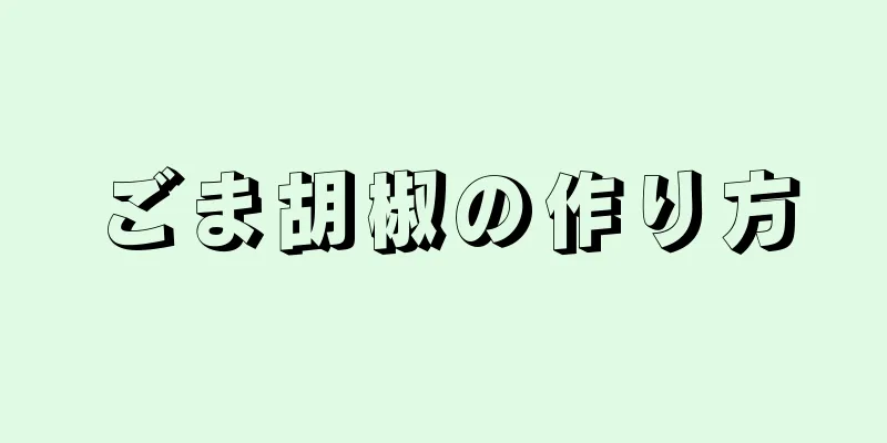 ごま胡椒の作り方