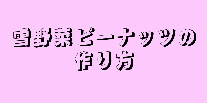 雪野菜ピーナッツの作り方