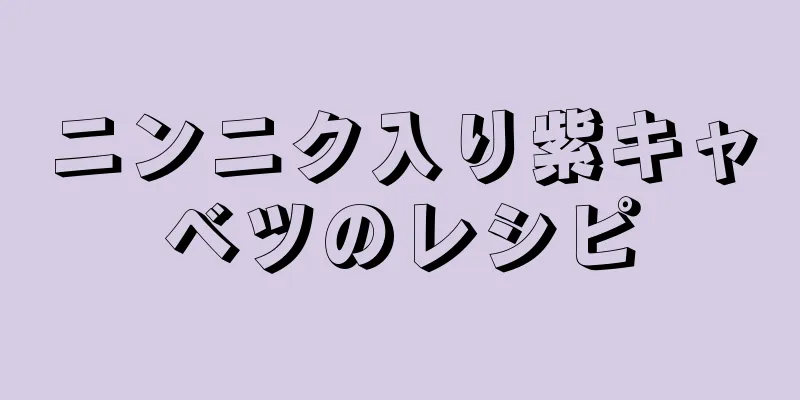 ニンニク入り紫キャベツのレシピ