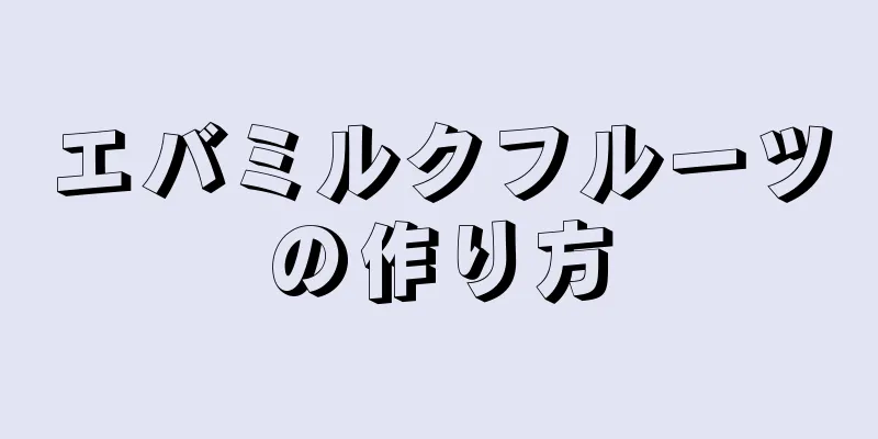 エバミルクフルーツの作り方