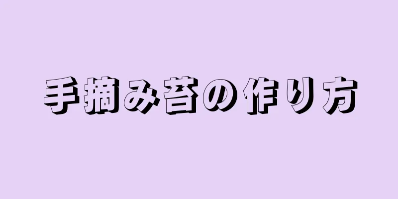 手摘み苔の作り方