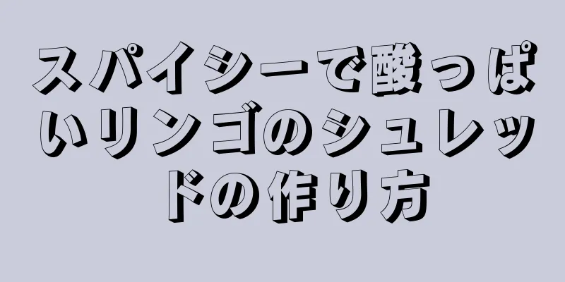 スパイシーで酸っぱいリンゴのシュレッドの作り方