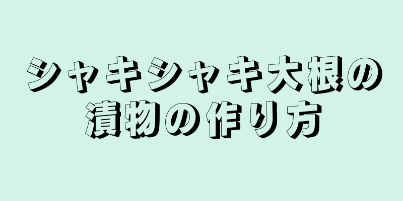 シャキシャキ大根の漬物の作り方