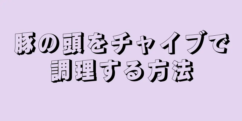 豚の頭をチャイブで調理する方法