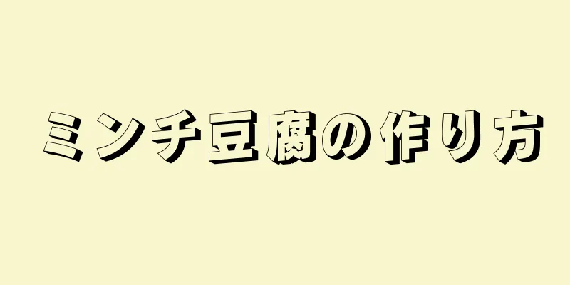 ミンチ豆腐の作り方