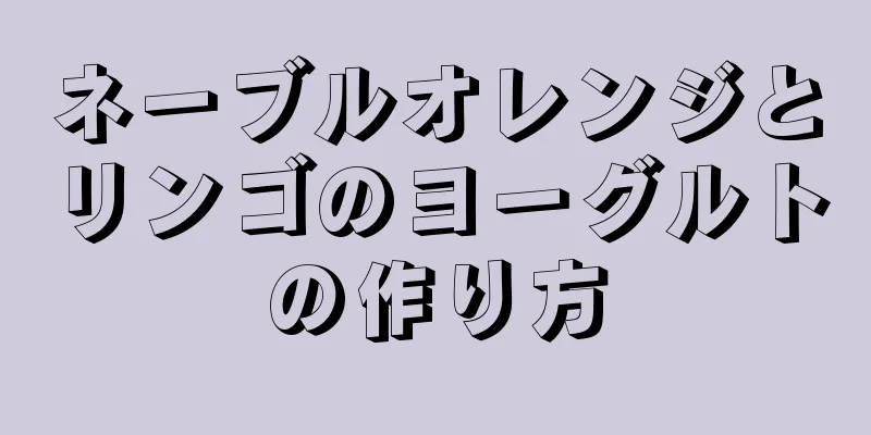 ネーブルオレンジとリンゴのヨーグルトの作り方