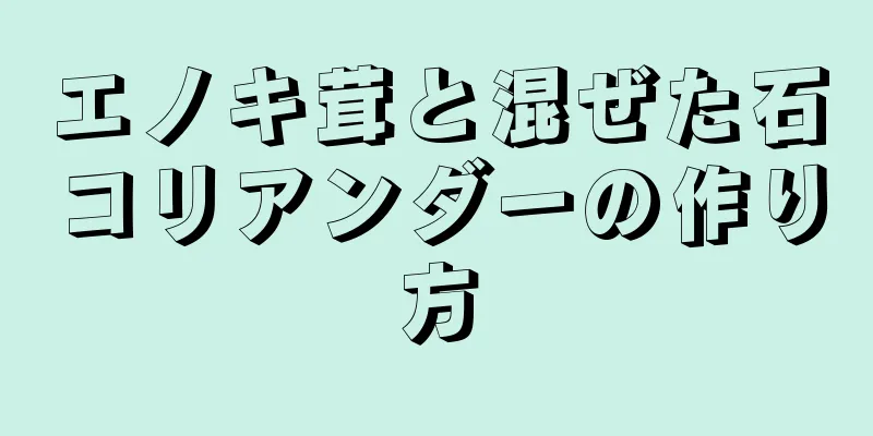 エノキ茸と混ぜた石コリアンダーの作り方