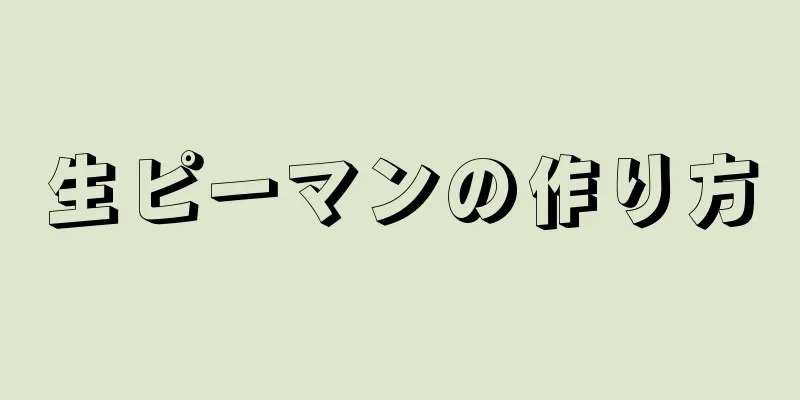 生ピーマンの作り方