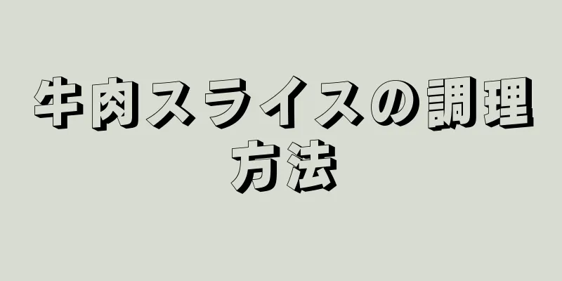 牛肉スライスの調理方法