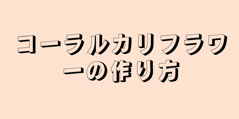 コーラルカリフラワーの作り方