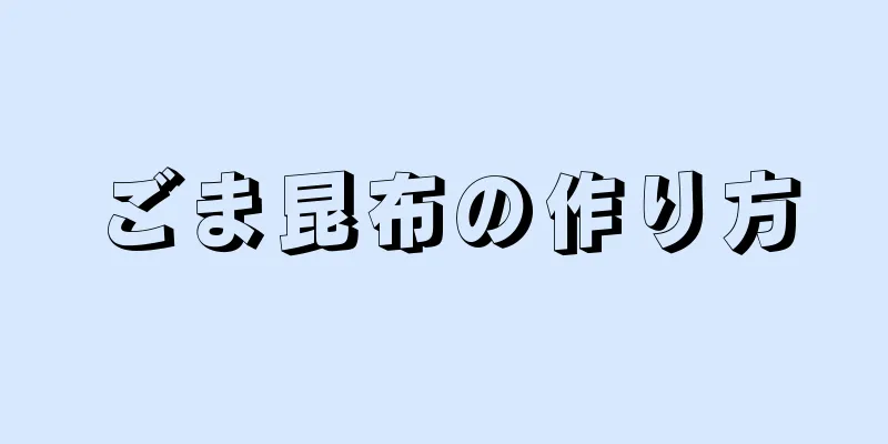 ごま昆布の作り方