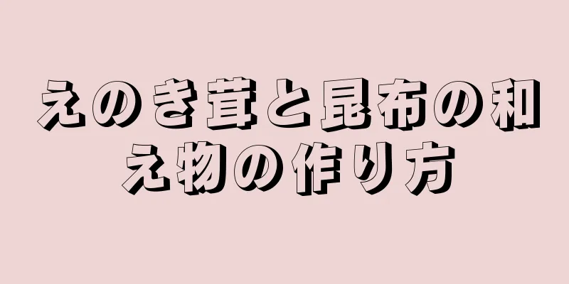 えのき茸と昆布の和え物の作り方