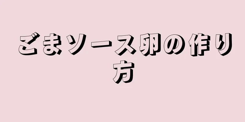 ごまソース卵の作り方