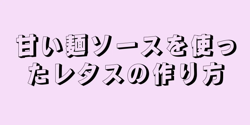 甘い麺ソースを使ったレタスの作り方