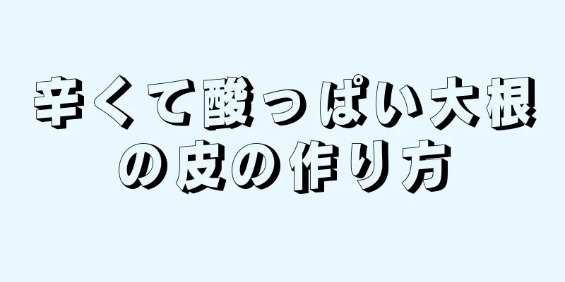 辛くて酸っぱい大根の皮の作り方