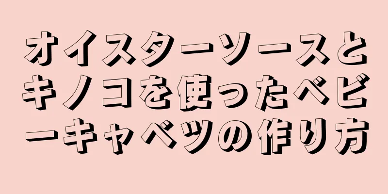 オイスターソースとキノコを使ったベビーキャベツの作り方