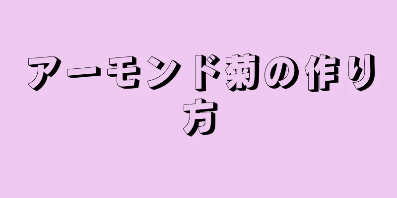 アーモンド菊の作り方