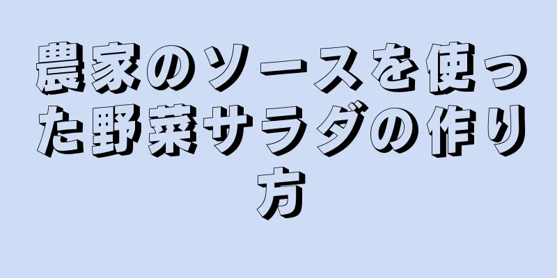 農家のソースを使った野菜サラダの作り方