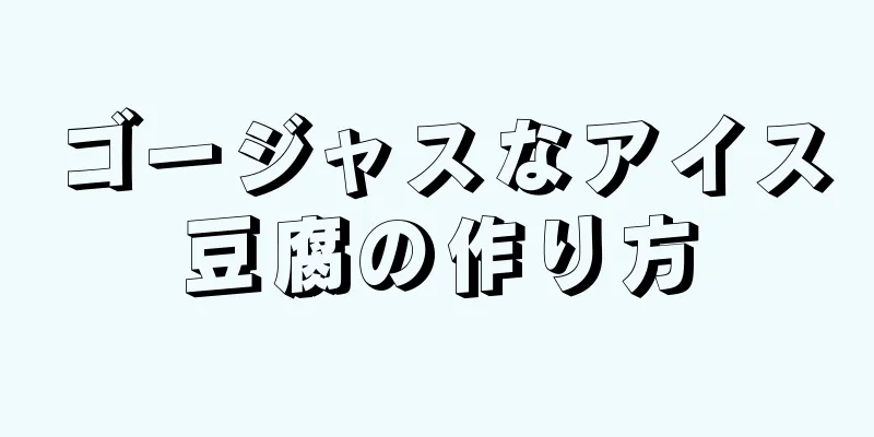 ゴージャスなアイス豆腐の作り方