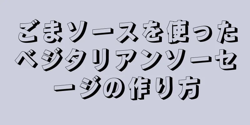 ごまソースを使ったベジタリアンソーセージの作り方