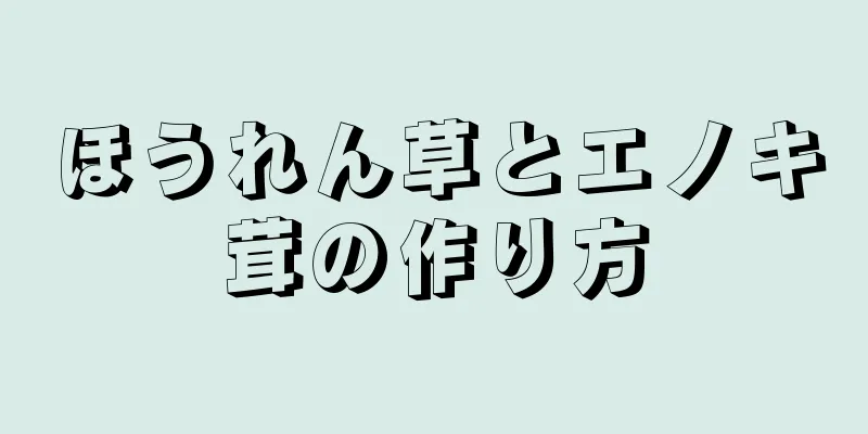 ほうれん草とエノキ茸の作り方