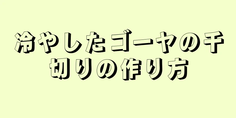 冷やしたゴーヤの千切りの作り方