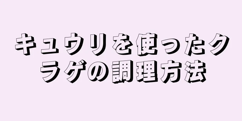 キュウリを使ったクラゲの調理方法