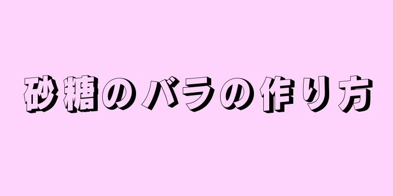 砂糖のバラの作り方