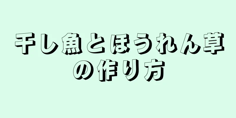 干し魚とほうれん草の作り方