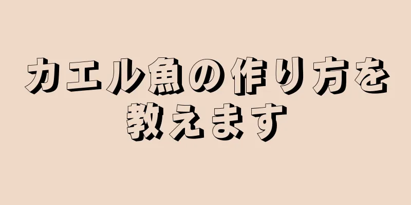 カエル魚の作り方を教えます