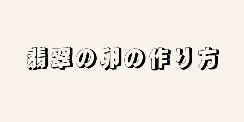 翡翠の卵の作り方