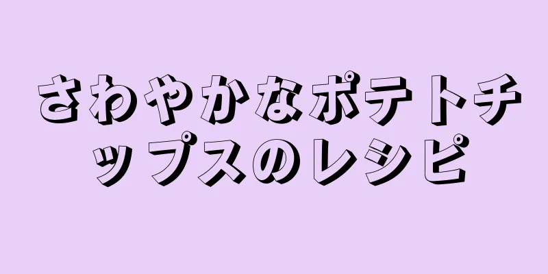 さわやかなポテトチップスのレシピ