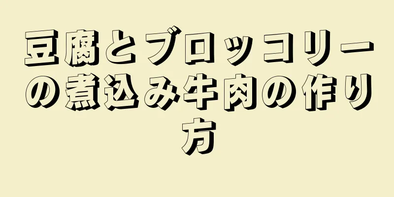 豆腐とブロッコリーの煮込み牛肉の作り方