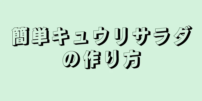 簡単キュウリサラダの作り方