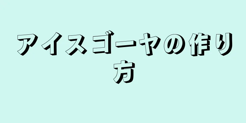 アイスゴーヤの作り方