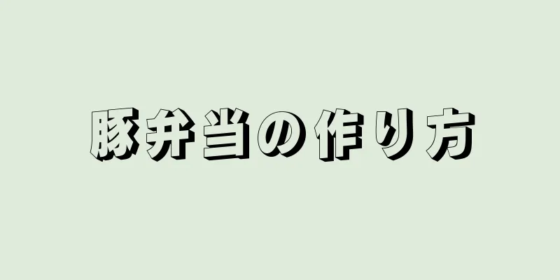 豚弁当の作り方