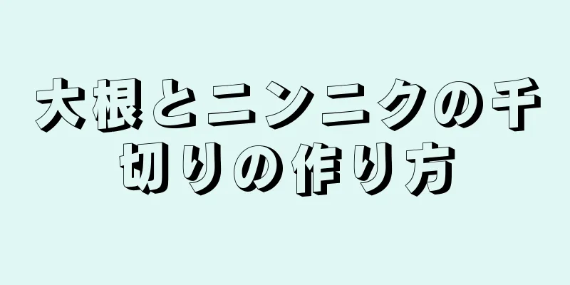 大根とニンニクの千切りの作り方