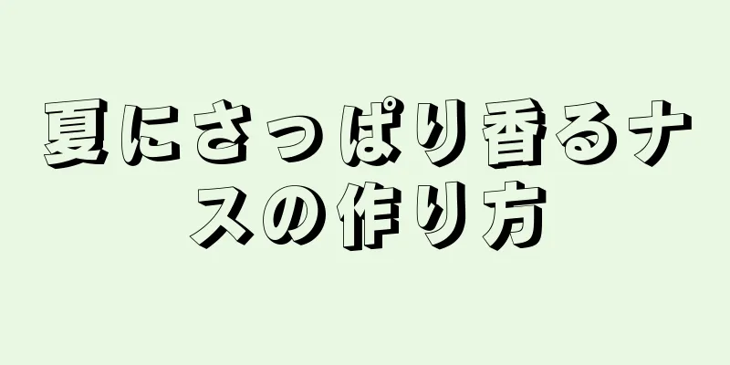 夏にさっぱり香るナスの作り方