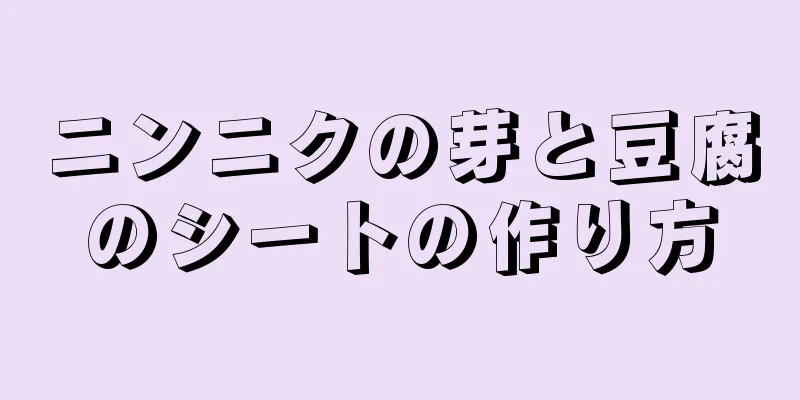 ニンニクの芽と豆腐のシートの作り方