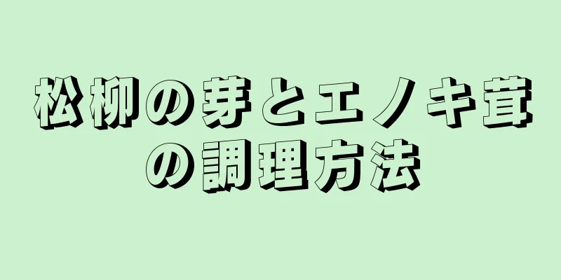 松柳の芽とエノキ茸の調理方法